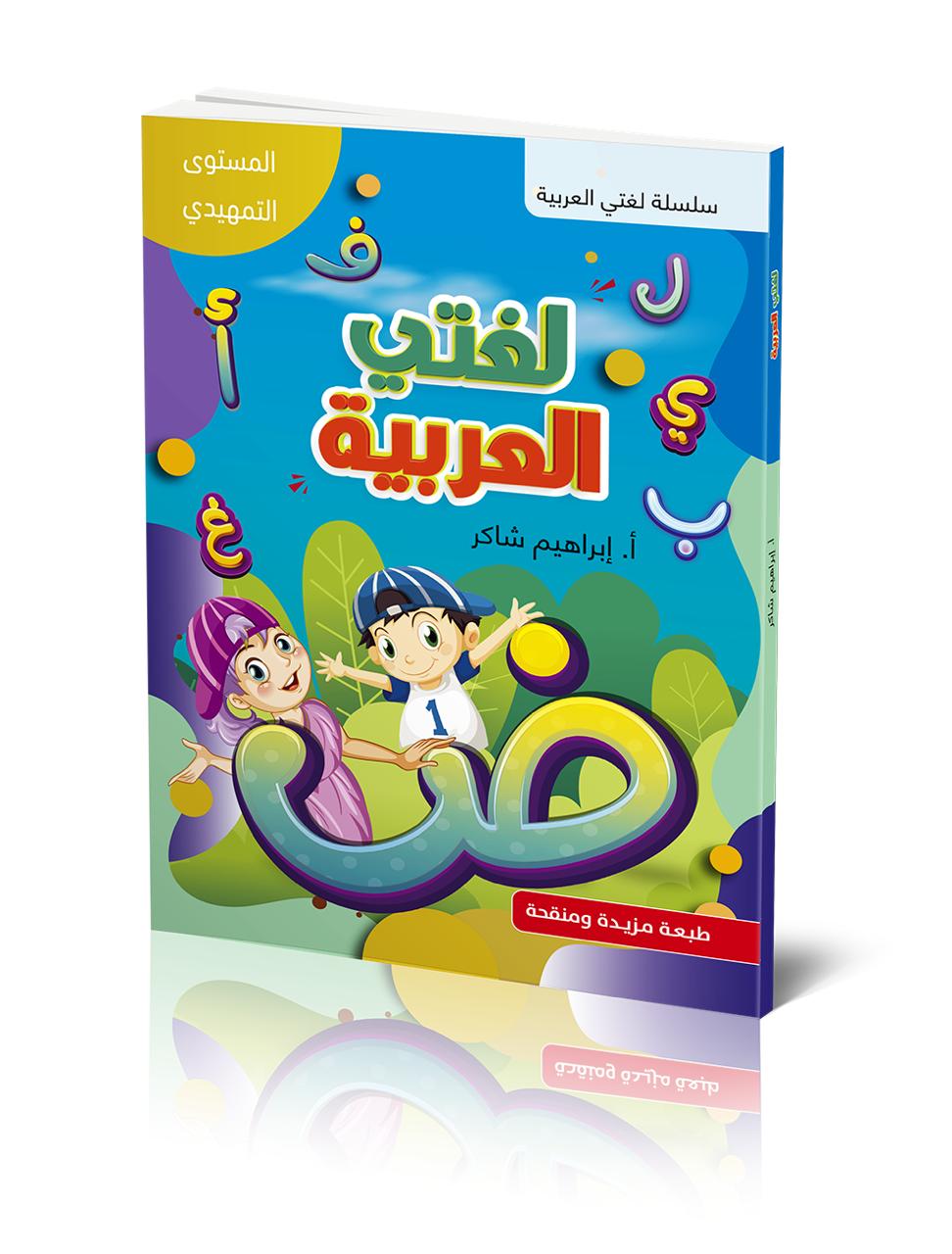 كتاب الطالب | لغتي العربية - المستوى التمهيدي