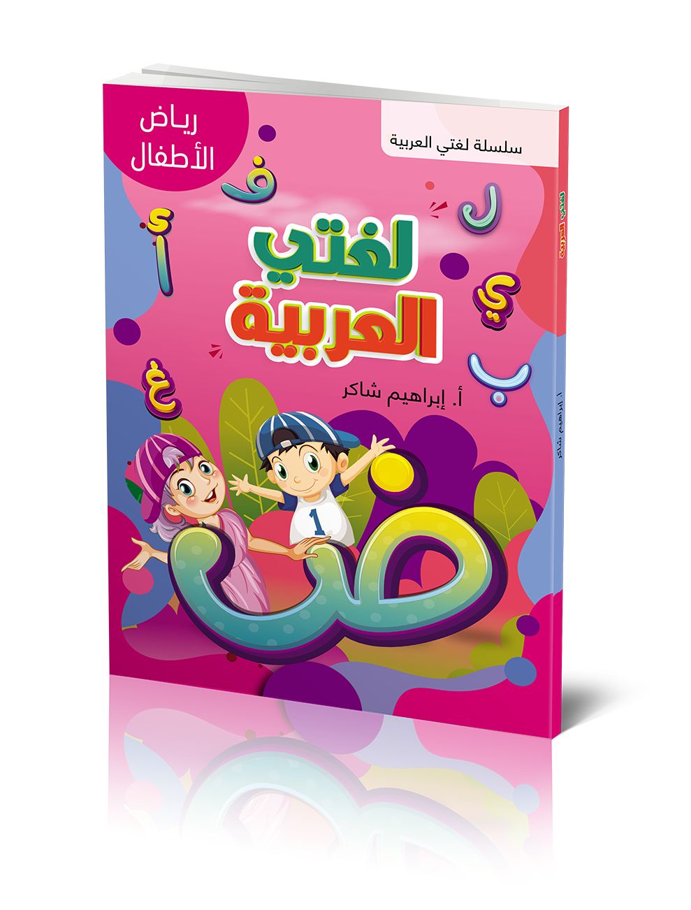 كتاب الطالب | لغتي العربية - مستوى رياض الأطفال