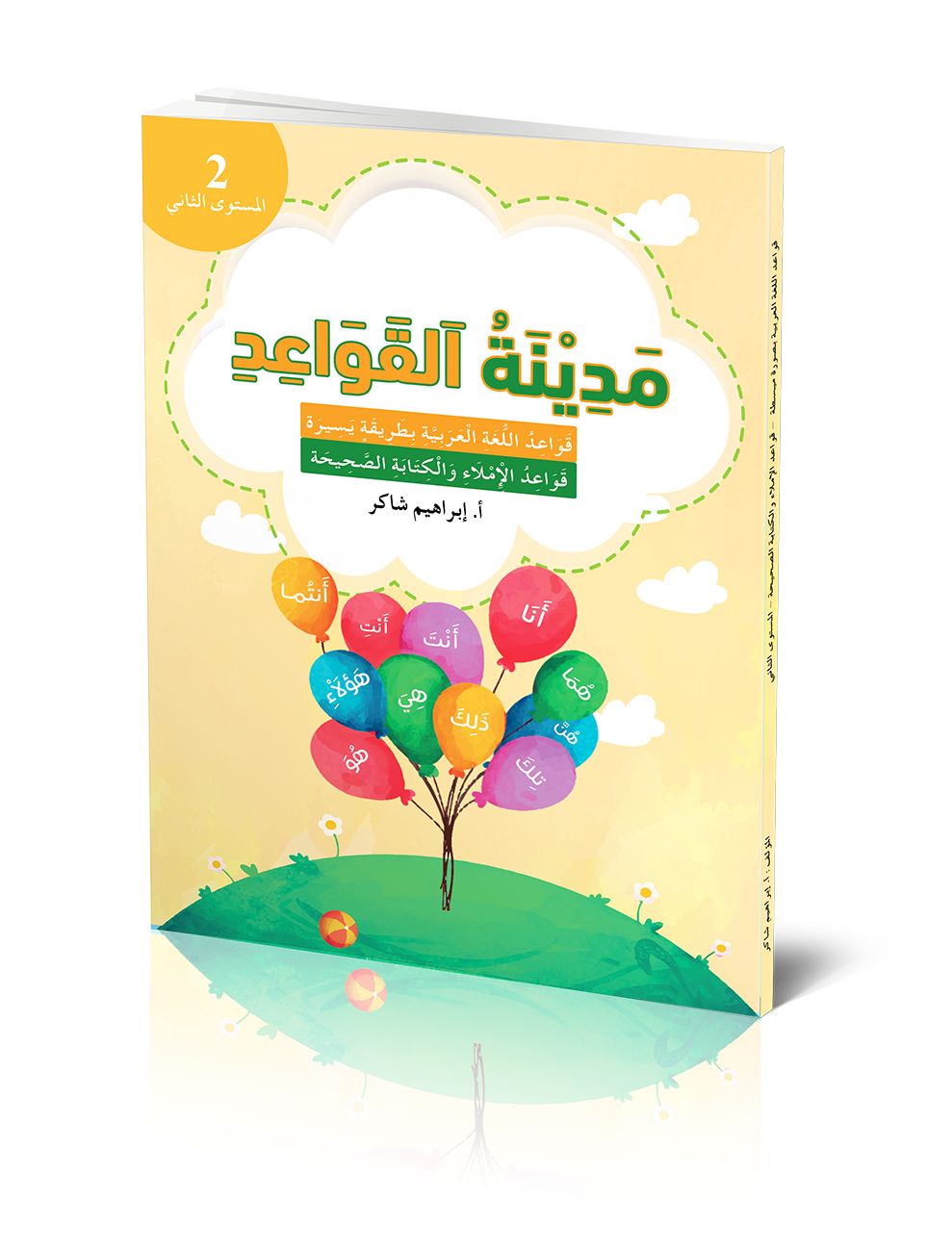 كتاب الطالب | مدينة القواعد والإملاء - المستوى الثاني