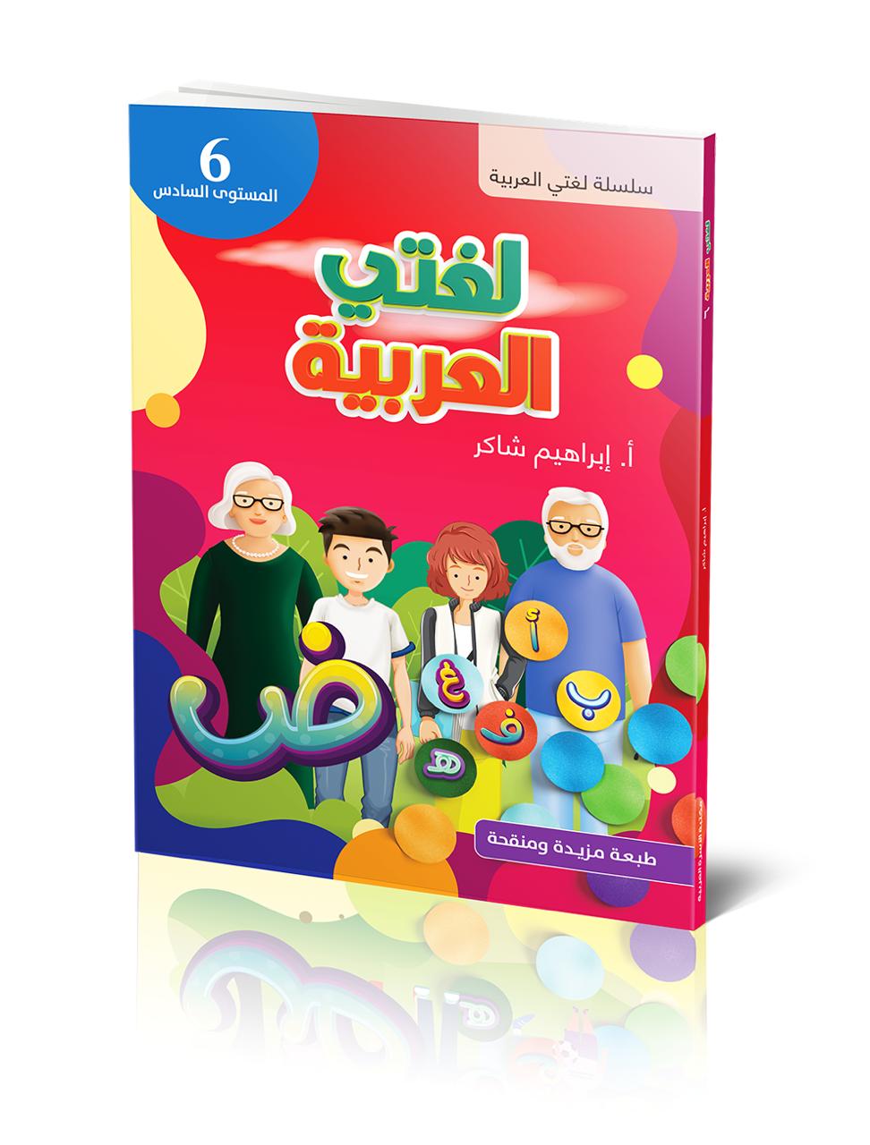 كتاب الطالب | لغتي العربية - المستوى السادس