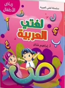  كتاب الطالب | لغتي العربية - مستوى رياض الأطفال
