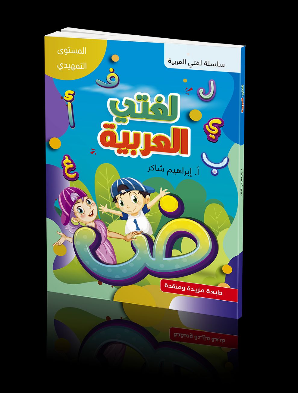 كتاب الطالب | لغتي العربية - المستوى التمهيدي