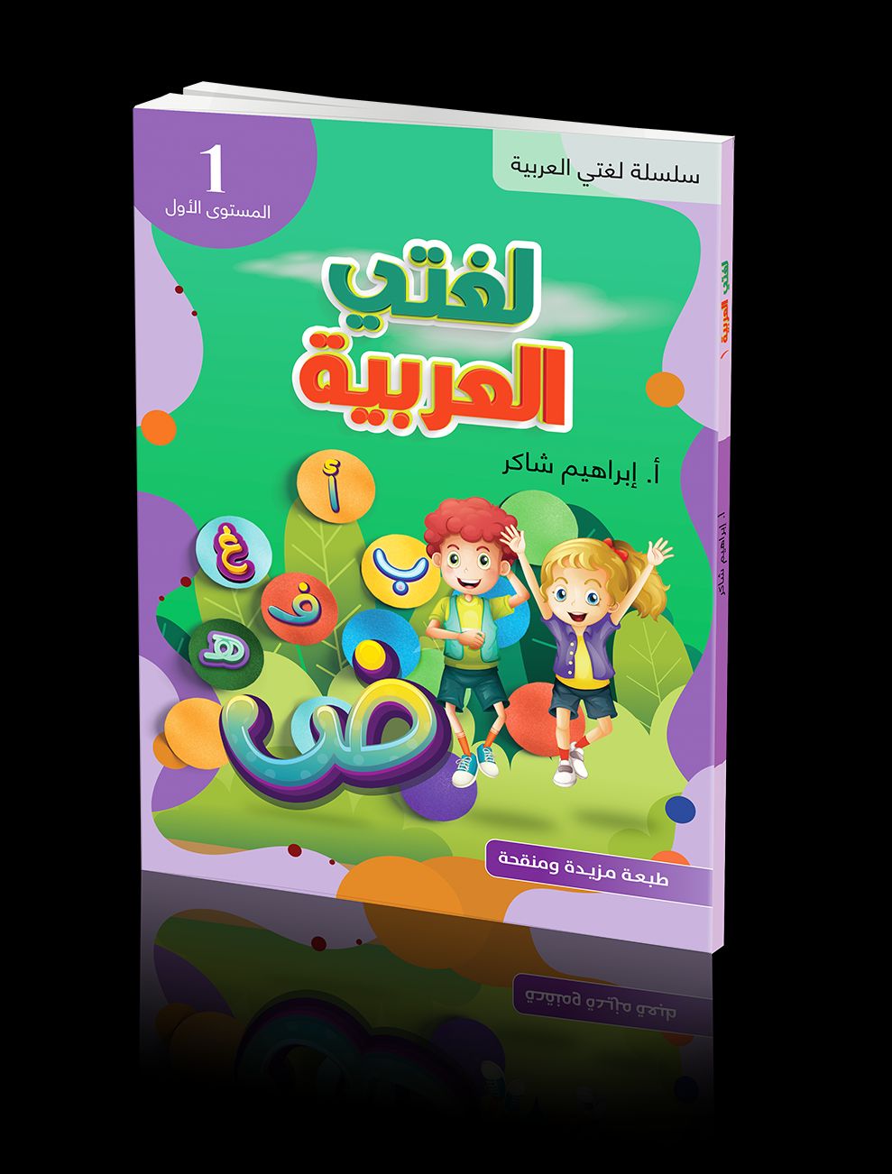 كتاب الطالب | لغتي العربية - المستوى الأول