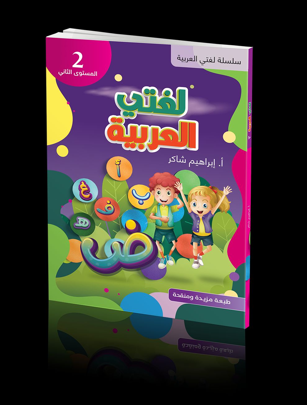 كتاب الطالب | لغتي العربية - المستوى االثاني