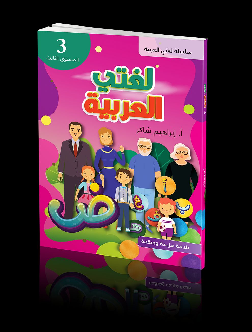 كتاب الطالب | لغتي العربية - المستوى الثالث