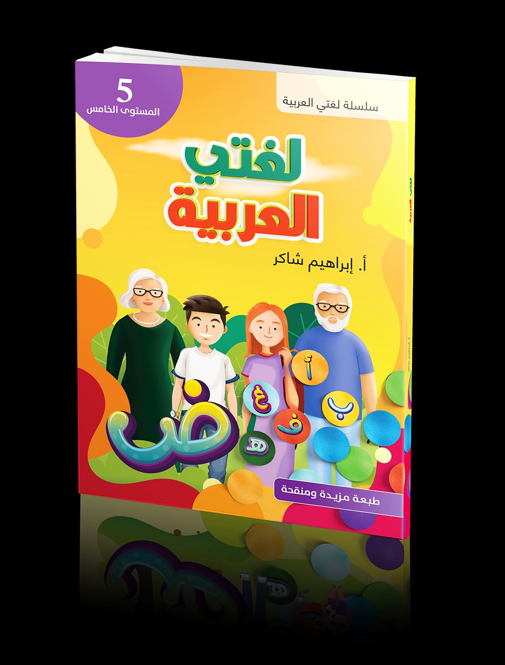 كتاب الطالب | لغتي العربية - المستوى الخامس