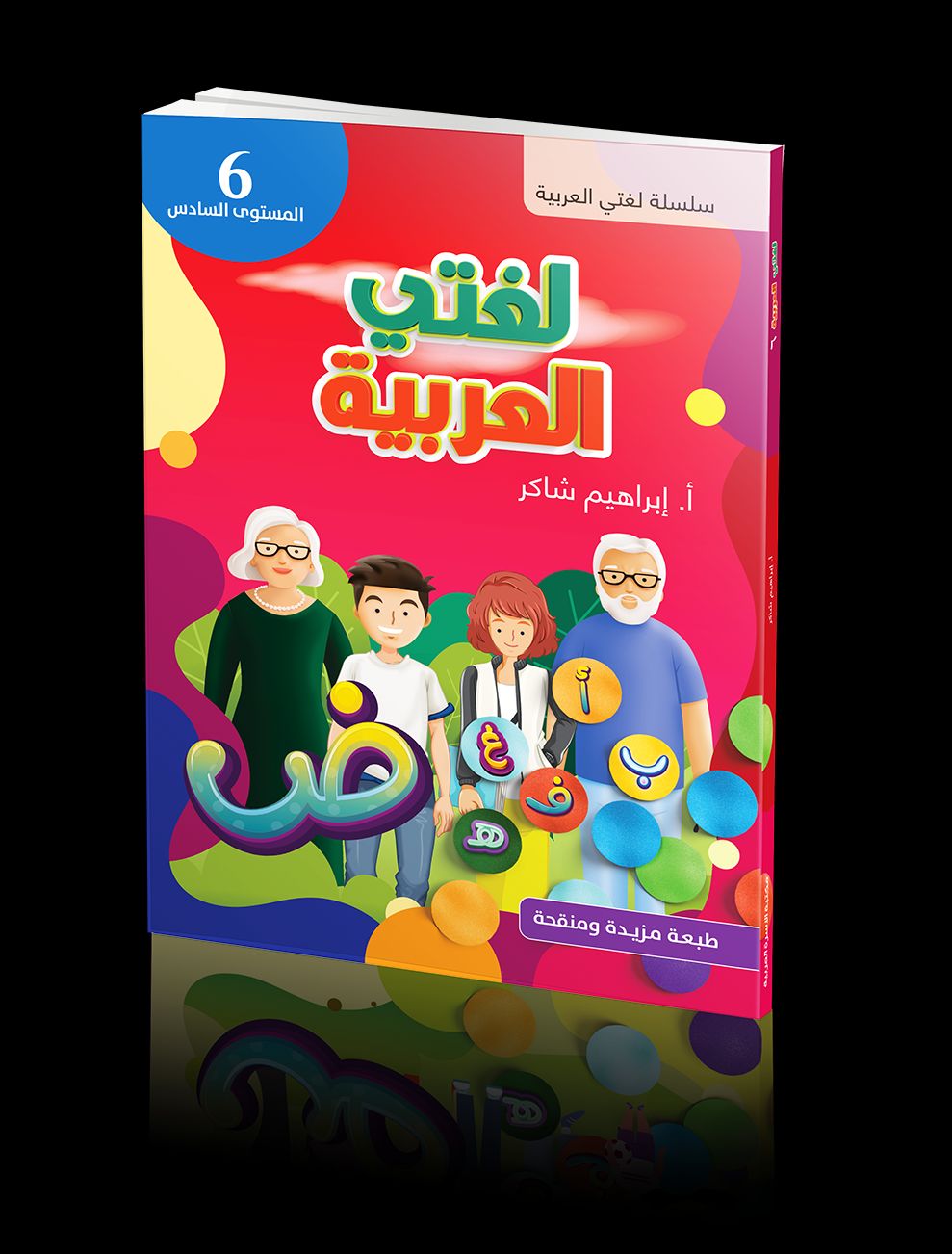 كتاب الطالب | لغتي العربية - المستوى السادس