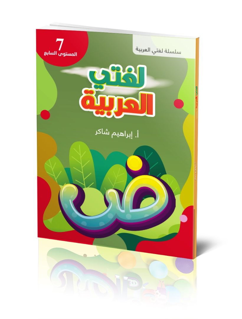 كتاب الطالب | لغتي العربية - المستوى السابع