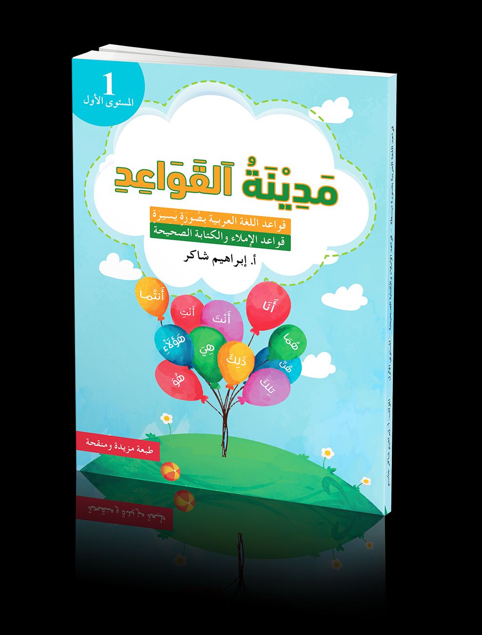 كتاب الطالب | مدينة القواعد والإملاء - المستوى الأول 