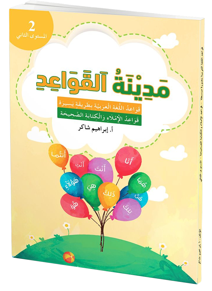 كتاب الطالب | مدينة القواعد والإملاء - المستوى الثاني 