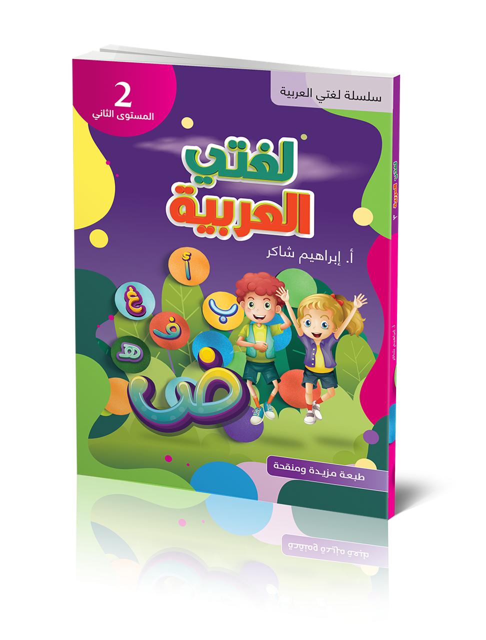 كتاب الطالب | لغتي العربية - المستوى الثاني