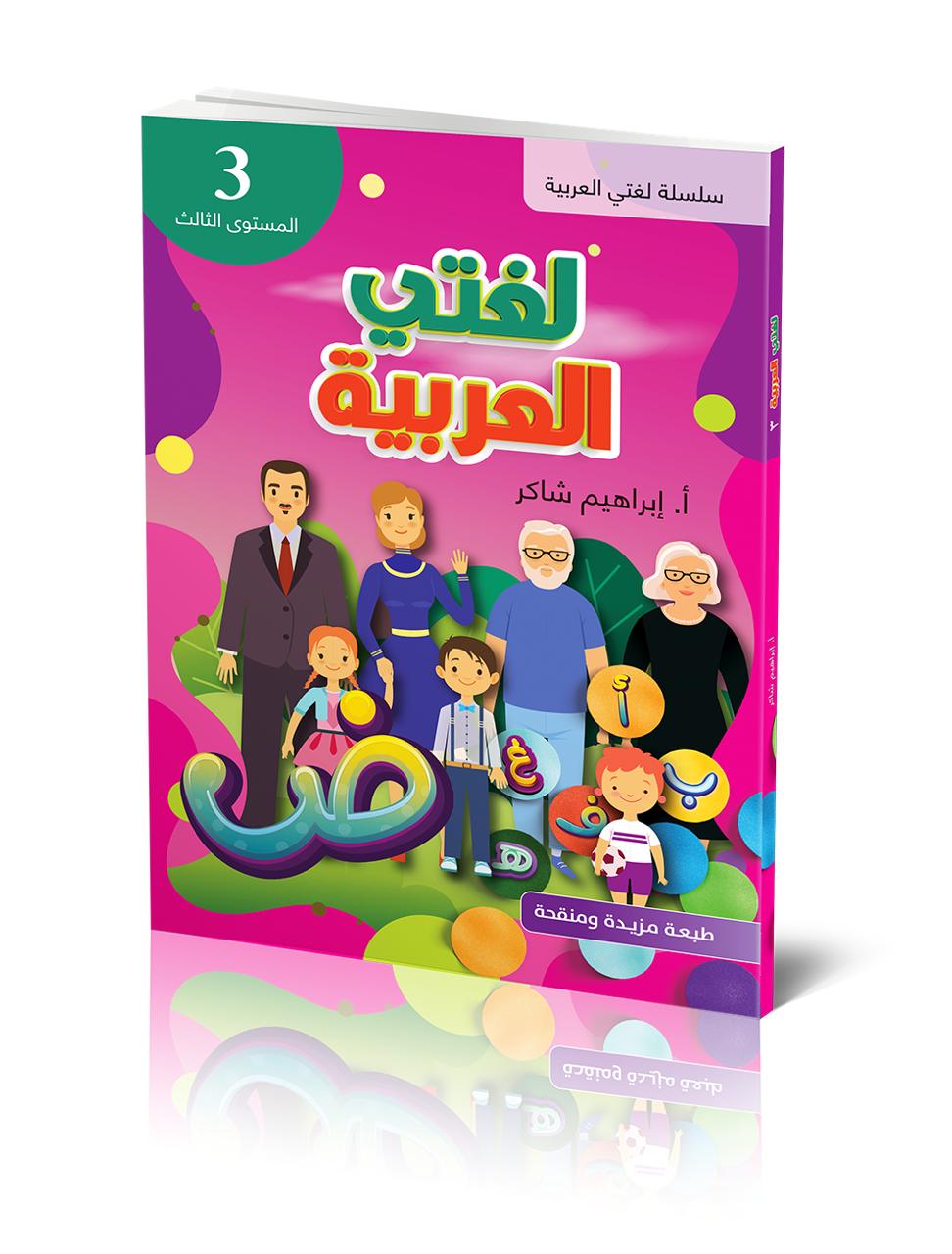 كتاب الطالب | لغتي العربية - المستوى الثالث