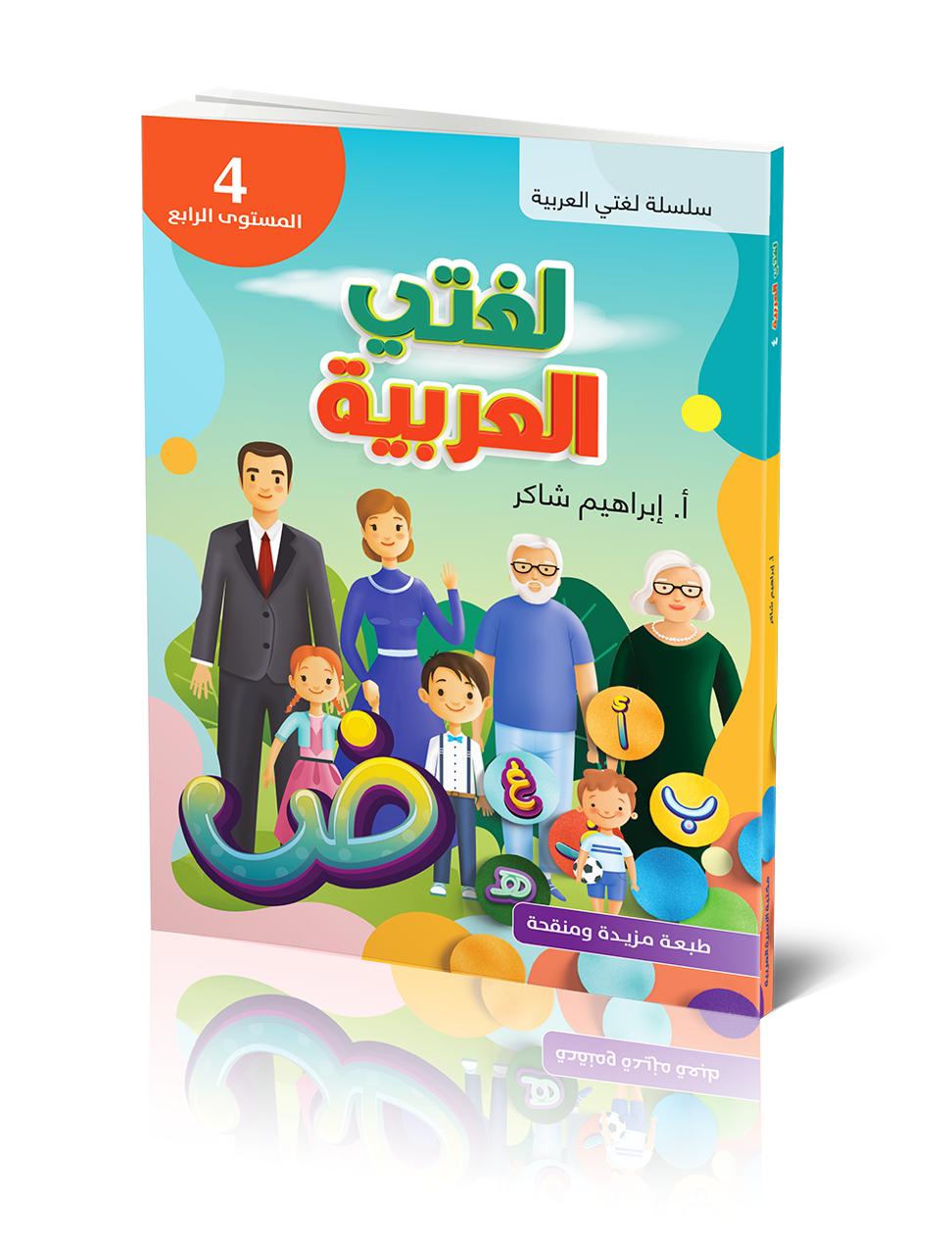كتاب الطالب | لغتي العربية - المستوى الرابع