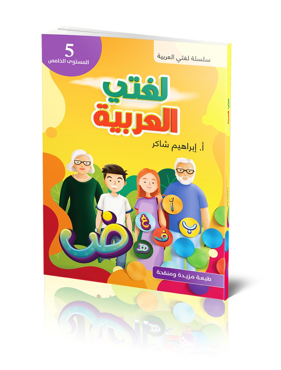 كتاب الطالب | لغتي العربية - المستوى الخامس