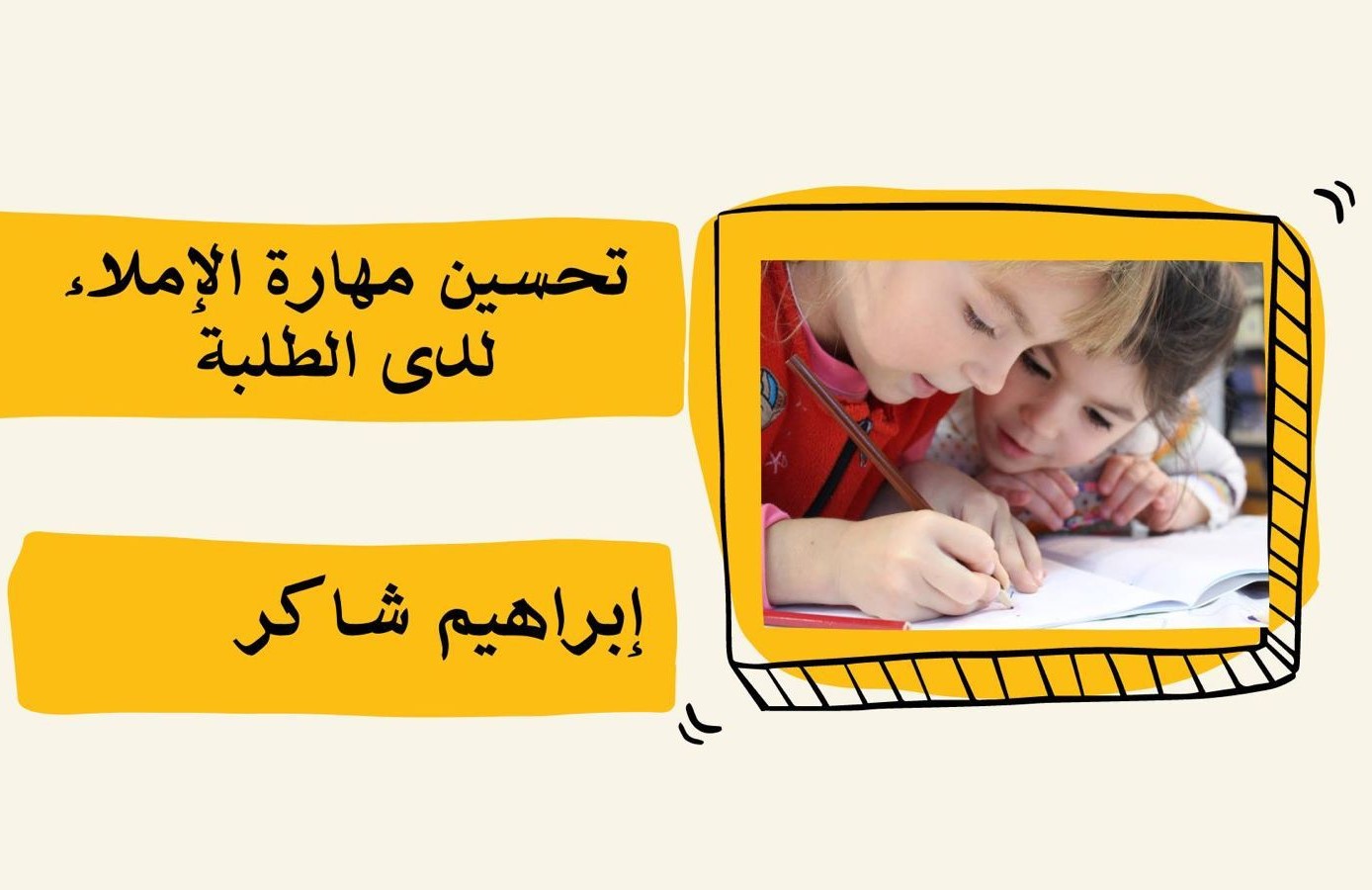 تحسين مهارة الإملاء و التهجئة لدى الطلبة