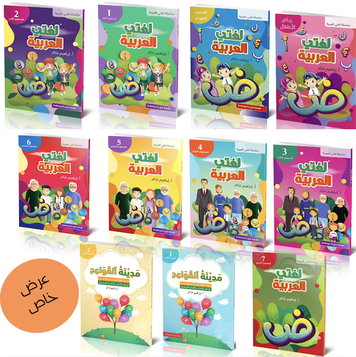 سلسلة لغتي العربية-(١١ جزء )