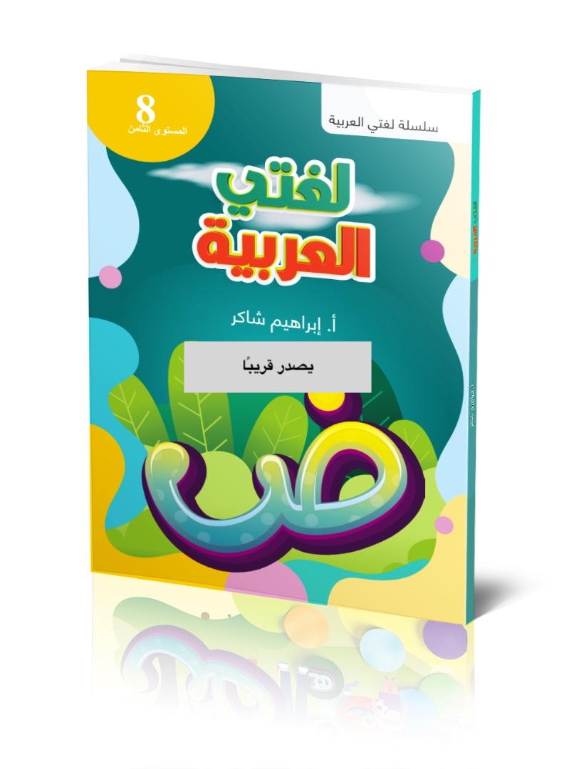 كتاب الطالب | لغتي العربية - المستوى الثامن